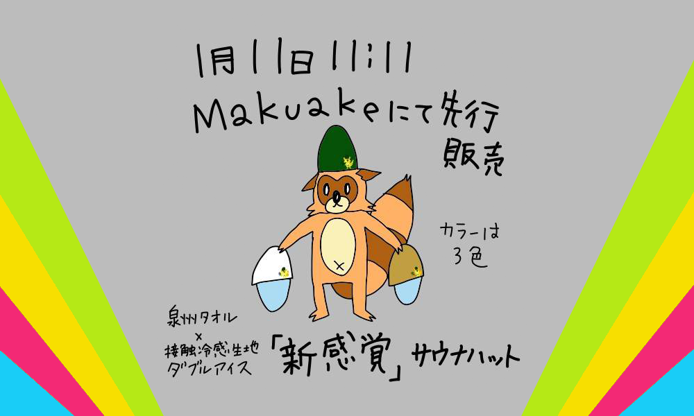 Makuake2023年1月中旬発売 泉州タオル×ダブルアイス 新感覚サウナハット